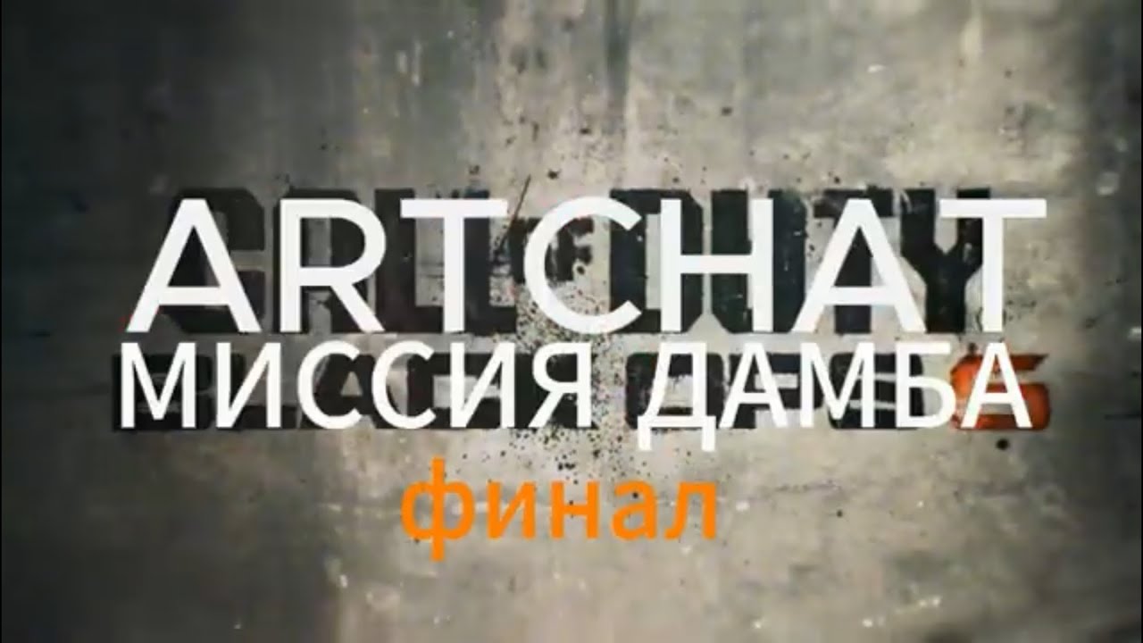 АРТЧАТ: МИССИЯ 