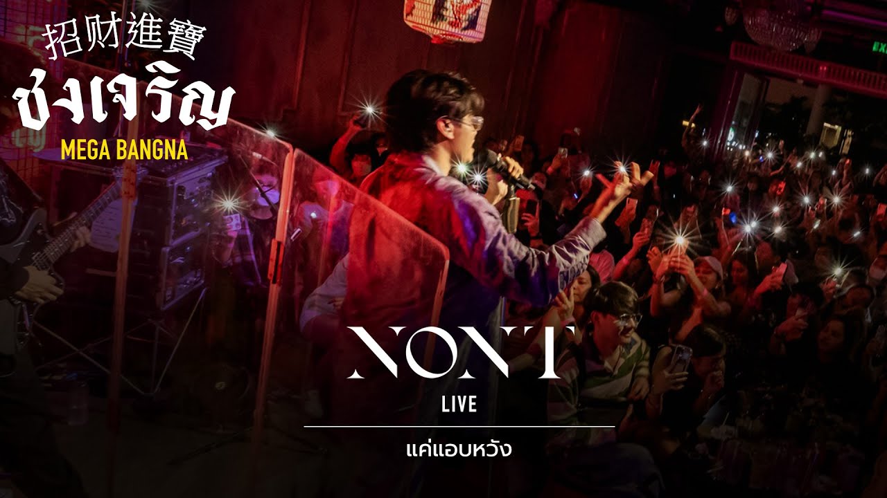 แค่แอบหวัง - NONT TANON [Live] |  @ ชงเจริญ เมกะ บางนา | 19 OCT 22