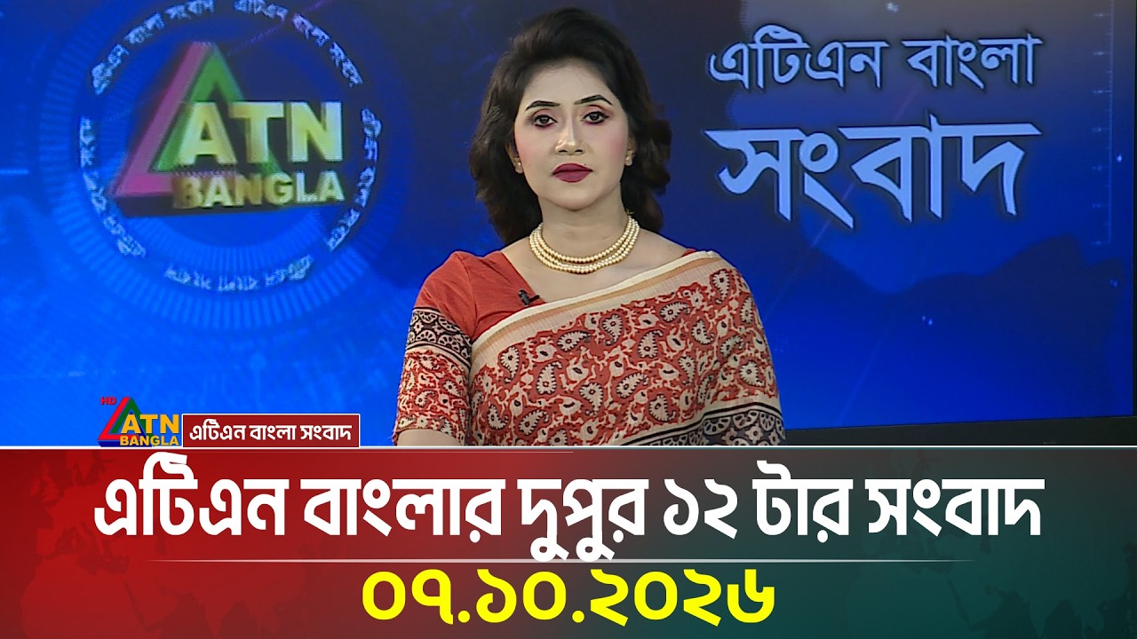 এটিএন বাংলার দুপুর ১২ টার সংবাদ | Today News | Ajker News | BD News | ATN Bangla News