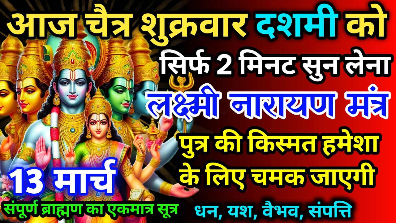 आज चैत्र शुक्रवार दशमी को लक्ष्मी नारायण जी का मंत्र 52 सैकेंड सुन लो इतना पैसा आएगा गिनती भूल जाओगे