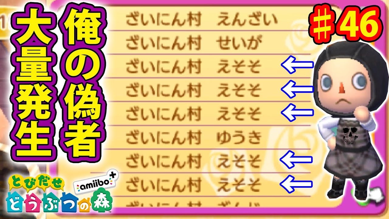 とび森で俺の偽者が大量発生しているらしい ♯46【とびだせどうぶつの森 実況プレイ】
