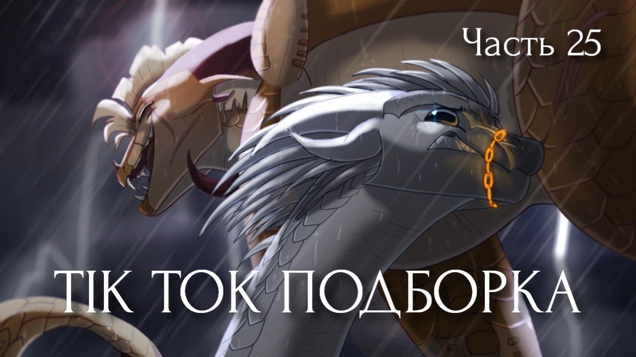 Тик Ток подборка [ 25 ] | Драконья Сага | Tik Tok compilation | Wings of Fire | G R E A T N E S S ツ