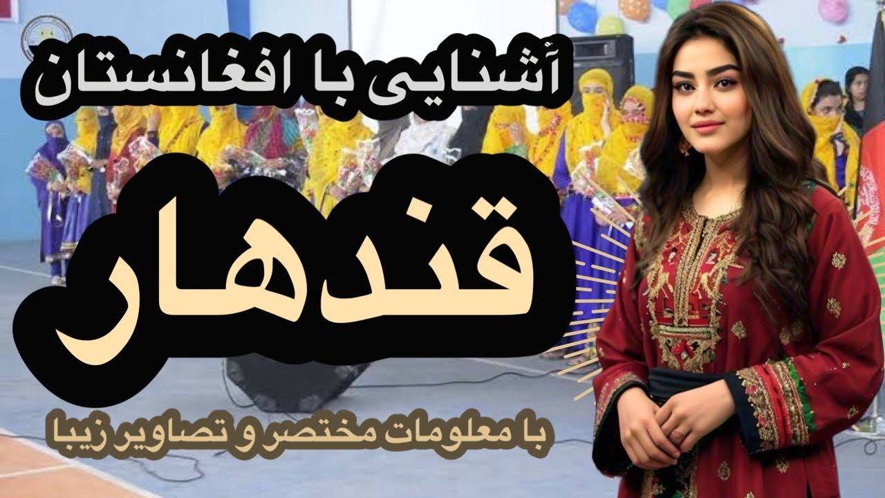 #تاریخ #فرهنگ و #معرفی_مختصر #ولایت #قندهار