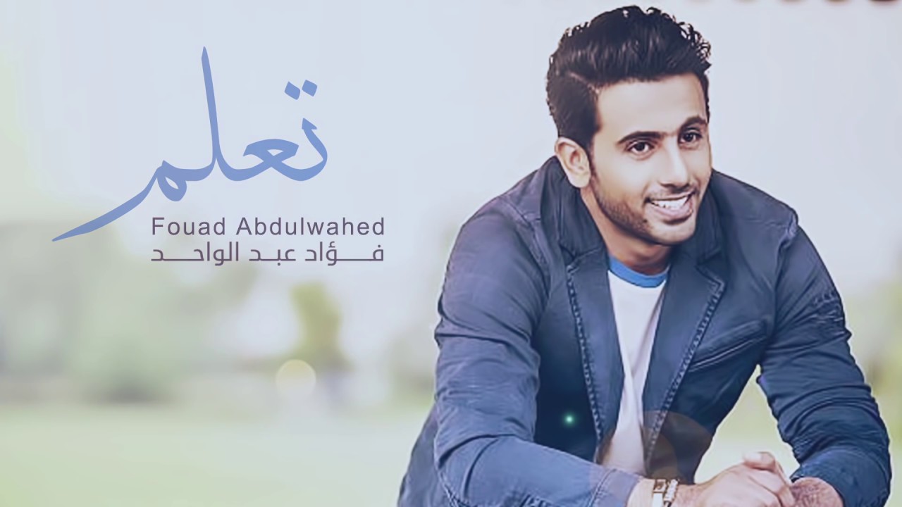 فؤاد عبدالواحد - تعلم (النسخة الأصلية) | 2016