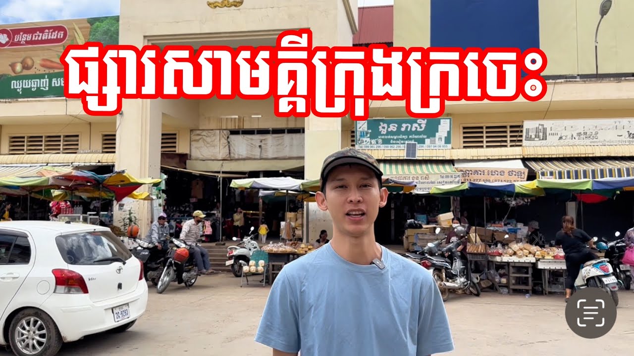 ផ្សារសាមគ្គីក្រុងក្រចេះ - Kratie Market