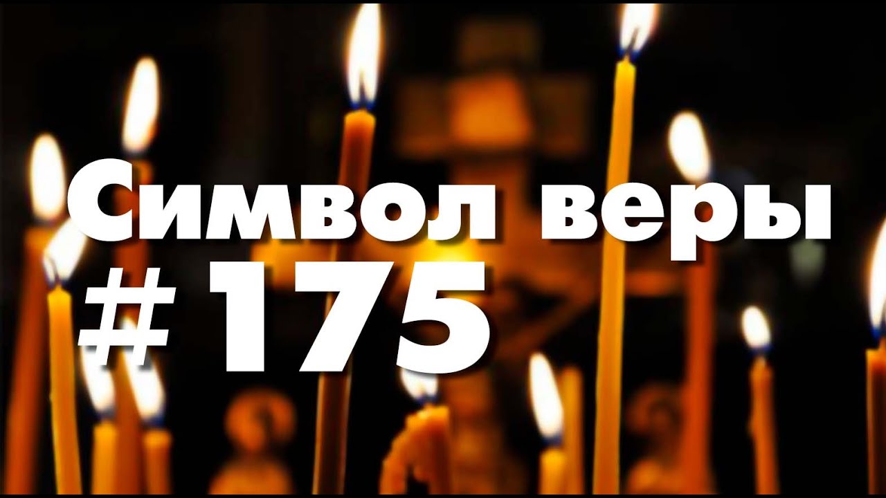Символ веры №175