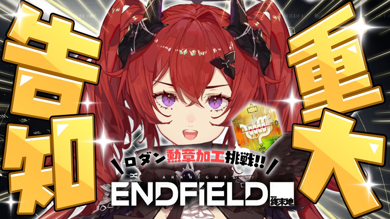 重大告知アリ✨ロダン勲章加工できるまで終われないンィ゛ー？！【アークナイツ：エンドフィールド】