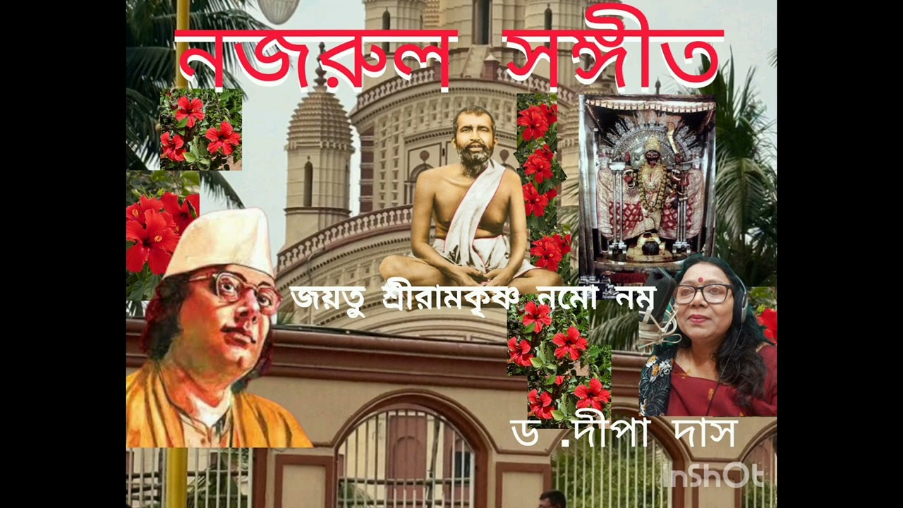 # নজরুল সঙ্গীত # জয়তু শ্রীরামকৃষ্ণ নমো নম, শিল্পী ড.দীপা দাস