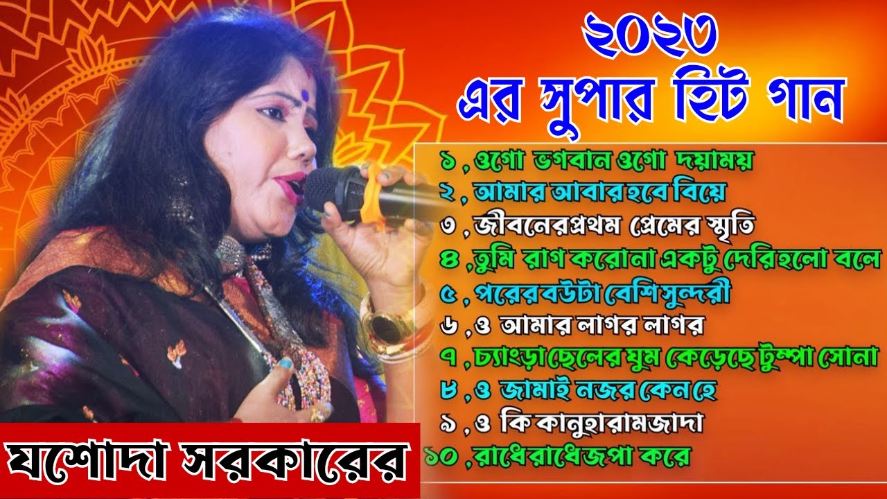যশোদা সরকারের সুপার হিট গান ! Jasoda Sarkar All Songs2023 ! Best of jasoda sarkar in the world 2023