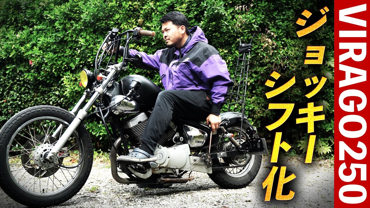 【ビラーゴ250カスタム】自作ジョッキーシフトに大成功！これでハンドル周りがスッキリしました☆