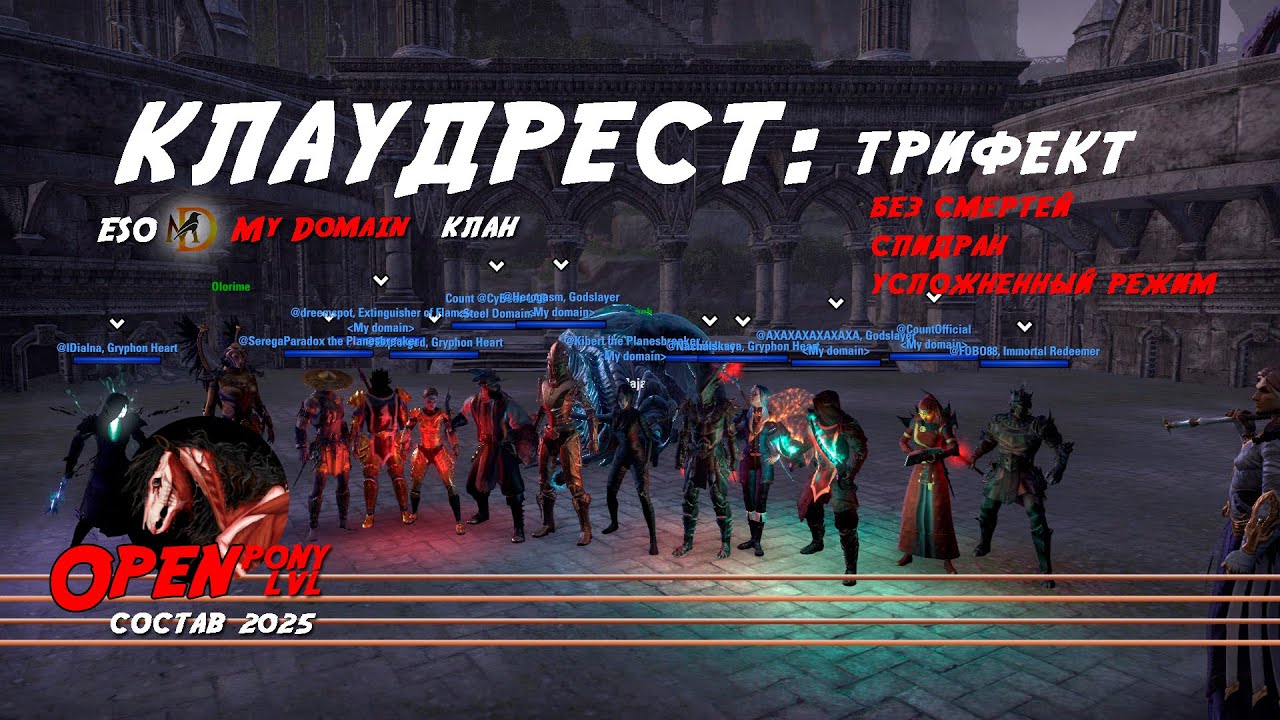 Клаудрест трифект Сердце грифона статик Open Pony lvl 2025 / ESO / Grifon heart trifecta/  Cloudrest