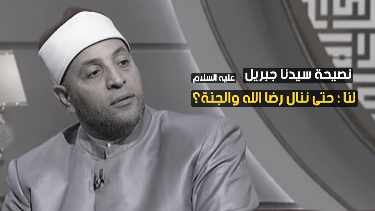 نصيحة سيدنا جبريل عليه السلام لنا حتى ننال رضا اللّٰه والجنة مع الشيخ رمضان عبدالرازق | قرضا حسنا