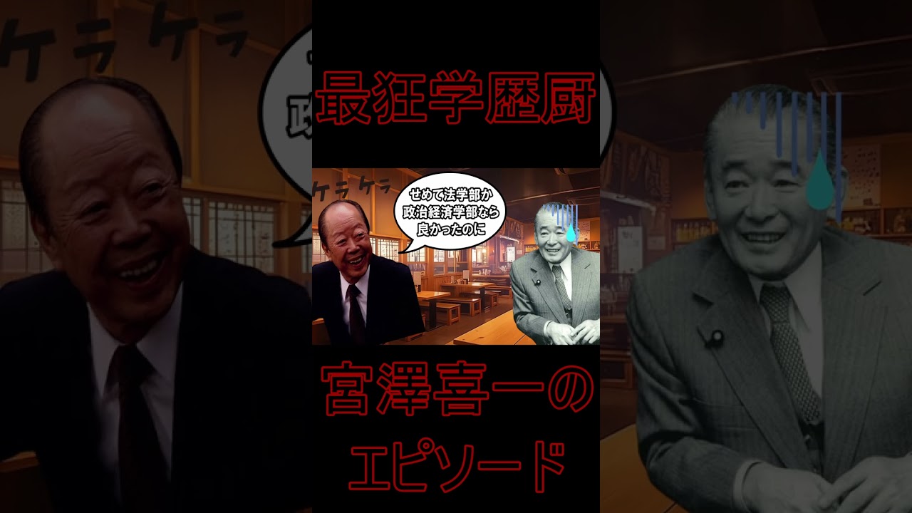 【最狂学歴厨】宮澤喜一のエピソード　#shorts #自民党 #財務省 #short #政治