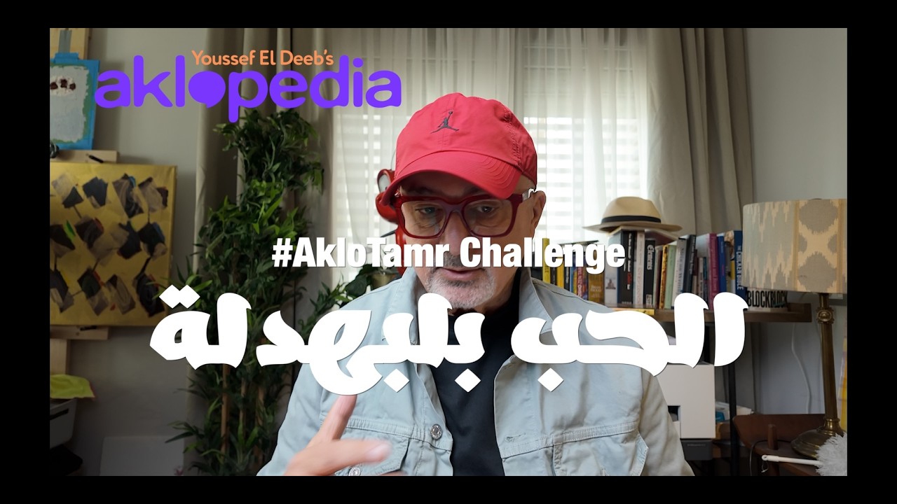 #AkloTamr Critique الحب بالبهدلة  ..... مبروك للفاءزين
