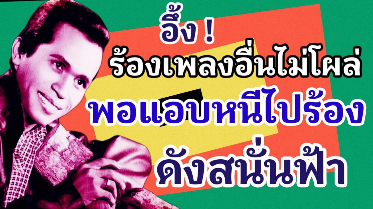 อึ้งจัด ! ร้องหลายเพลงชื่อเสียงไม่โผล่ แต่พอแอบหนีไปร้อง ดังสนั่นฟ้า😳 ( ประวัติชัยชนะ บุญนะโชติ )