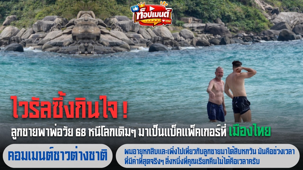ไวรัลซึ้งกินใจ! ลูกชายพาพ่อวัย 68 หนีโลกเดิมๆ มาเป็นแบ็คแพ็คเกอร์ที่เมืองไทย | ท็อปเมนต์