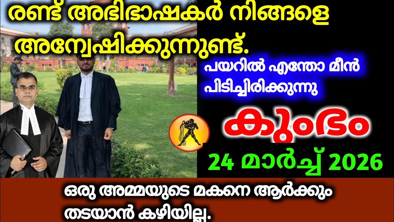 കുംഭം മാർച്ച് 20, 2026. രണ്ട് അഭിഭാഷകർ നിങ്ങളെ അന്വേഷിക്കുന്നു, എന്തോ സംശയാസ്പദമാണ്.