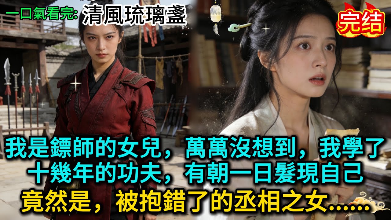 我是鏢師的女兒，萬萬沒想到，我學了十幾年的功夫，有朝一日髮現自己，竟然是被抱錯了的丞相之女......