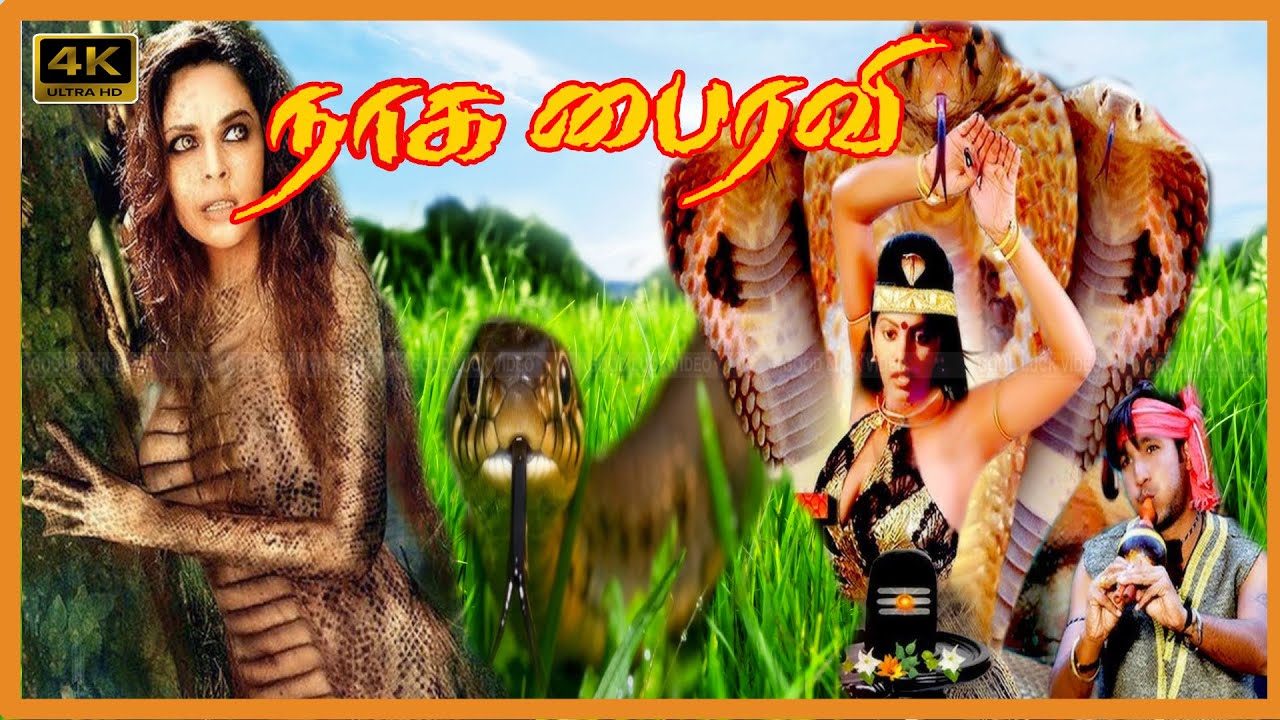 நாக பைரவி திரைப்படம் | NAAGA BHAIRAVI TAMIL MOVIE | Thriller horror Movie | Snake Devotional Movie.