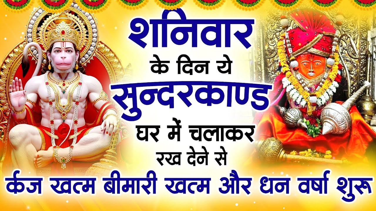 शनिवार के दिन जरूर अपने घर में ये सुंदरकांड चलाकर रख देना कर्ज ,बीमारी खत्म और धन वर्षा शुरू
