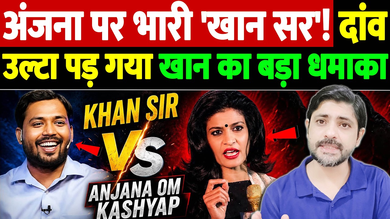 अंजना पर भारी 'खान सर'! दांव उल्टा पड़ गया, खान का बड़ा धमाका | Khan Sir | the live tv