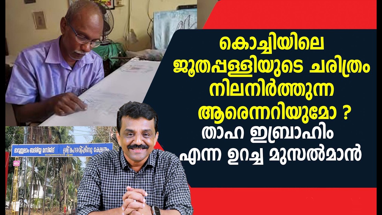 കൊച്ചിയിലെ ജൂതപ്പള്ളിയുടെ ചരിത്രം നിലനിർത്തുന്ന ആരെന്നറിയുമോ ?താഹ ഇബ്രാഹിം എന്ന ഉറച്ച മുസൽമാൻ