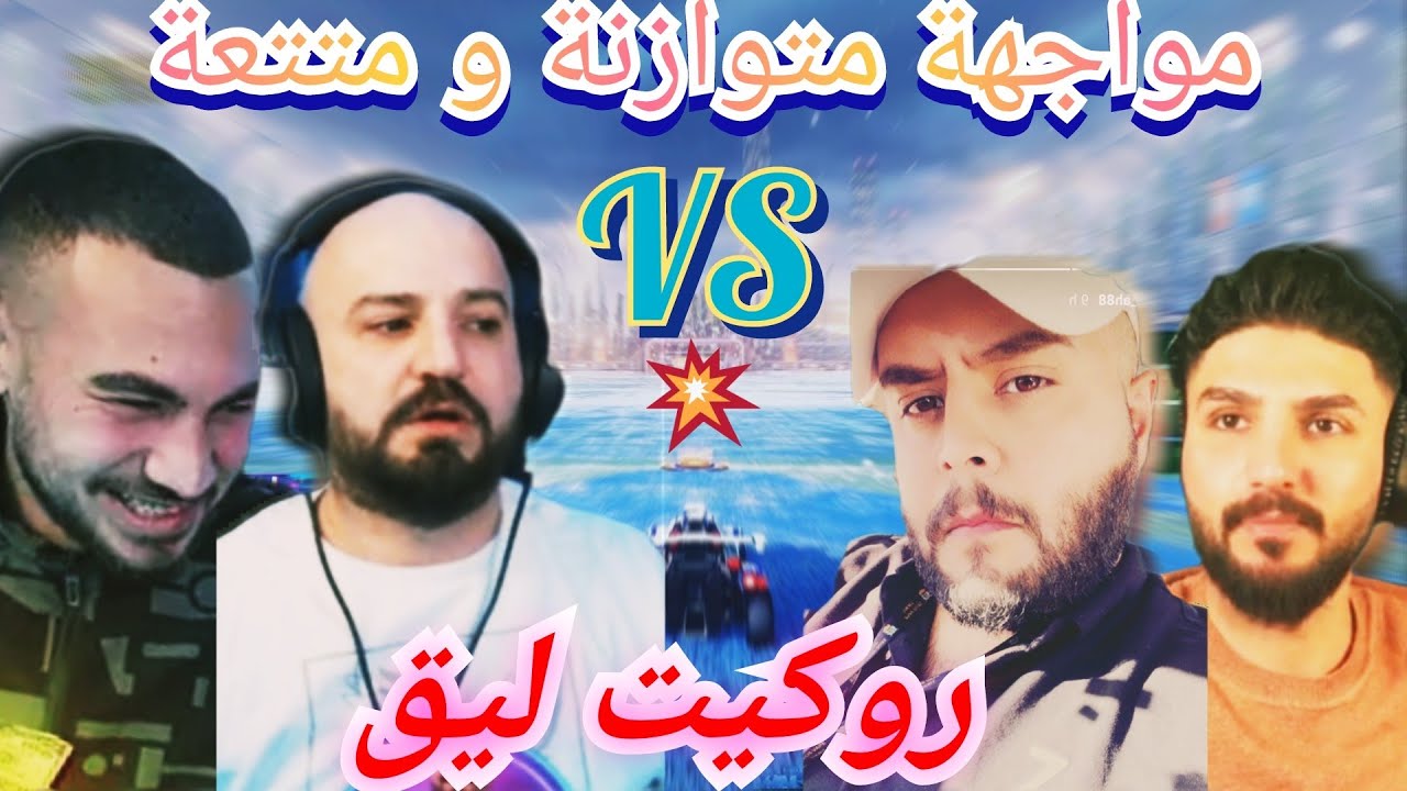 ماهركو روكيت ليغ ومواجهة نارية ثنائية 🔥🤯 نار و شرار 🤣 البقاء للاقوي باللعبة 😱 مع متعة روكيت ليق