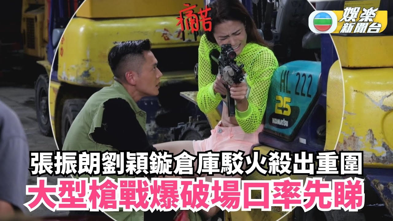 奪命提示‧花絮丨張振朗劉穎鏇倉庫駁火殺出重圍 大型槍戰爆破場口率先睇