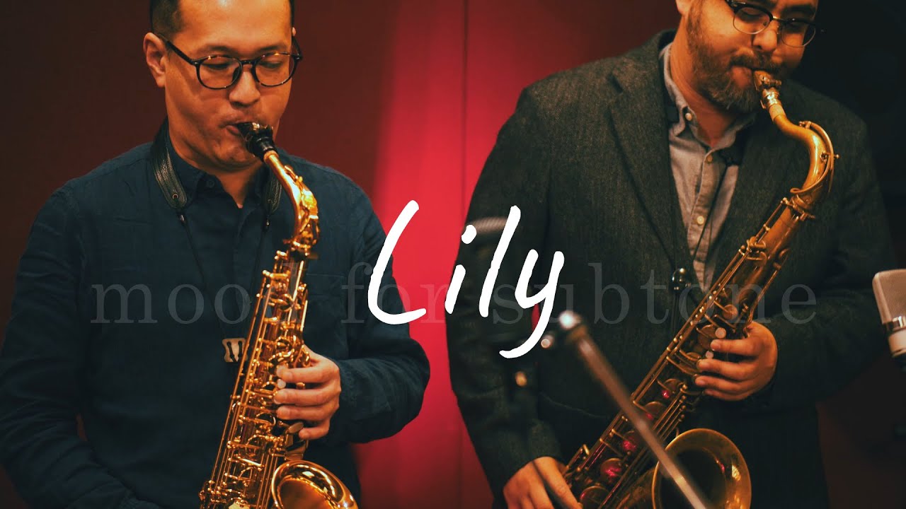 【サブトーン】Lily　-　菅野浩、上野まこと