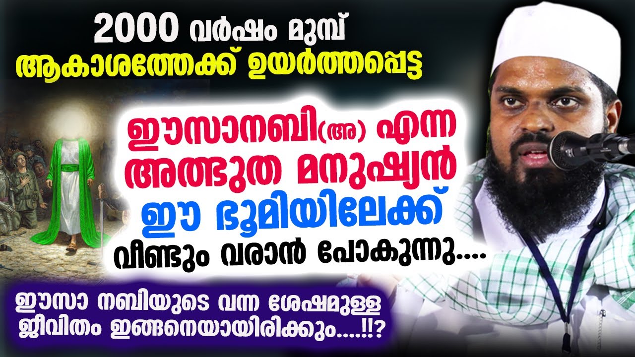 ആകാശത്തേക്ക് ഉയർത്തപ്പെട്ട ഈസാനബി എന്ന അത്ഭുത മനുഷ്യൻ ഈ ഭൂമിയിലേക്ക് വീണ്ടും വരാൻ പോകുന്നു Eesa nabi
