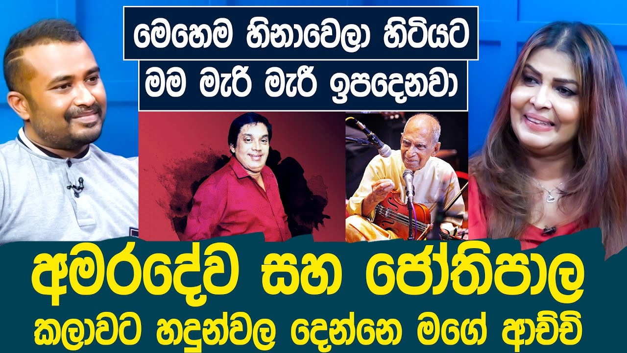 අමරදේව සහ ජෝතිපාල කලාවට හදුන්වල දෙන්නෙ මගේ ආච්චි -Supriya Abeysekara |  Hari tv