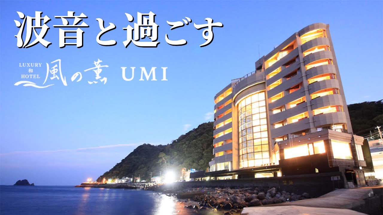 【贅沢】伊豆 ラグジュアリー和ホテル 風の薫 UMI｜海と過ごす大人のラグジュアリーステイ