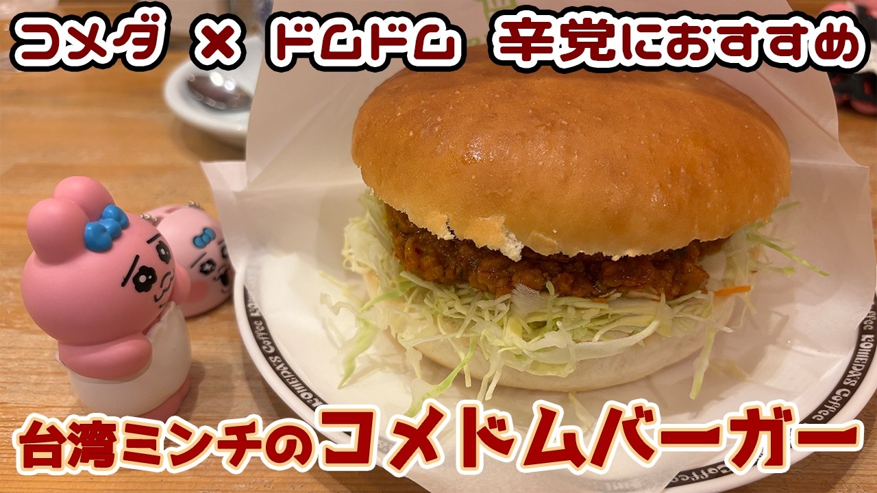 【松山のコメダでランチ】ドムドムコラボ降臨！台湾ミンチのコメドムバーガーが想像以上にガチ辛で優勝