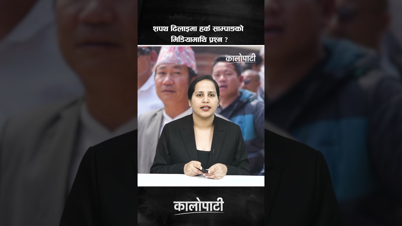 शपथ ढिलाइमा हर्क साम्पाङको मिडियामाथि प्रश्न