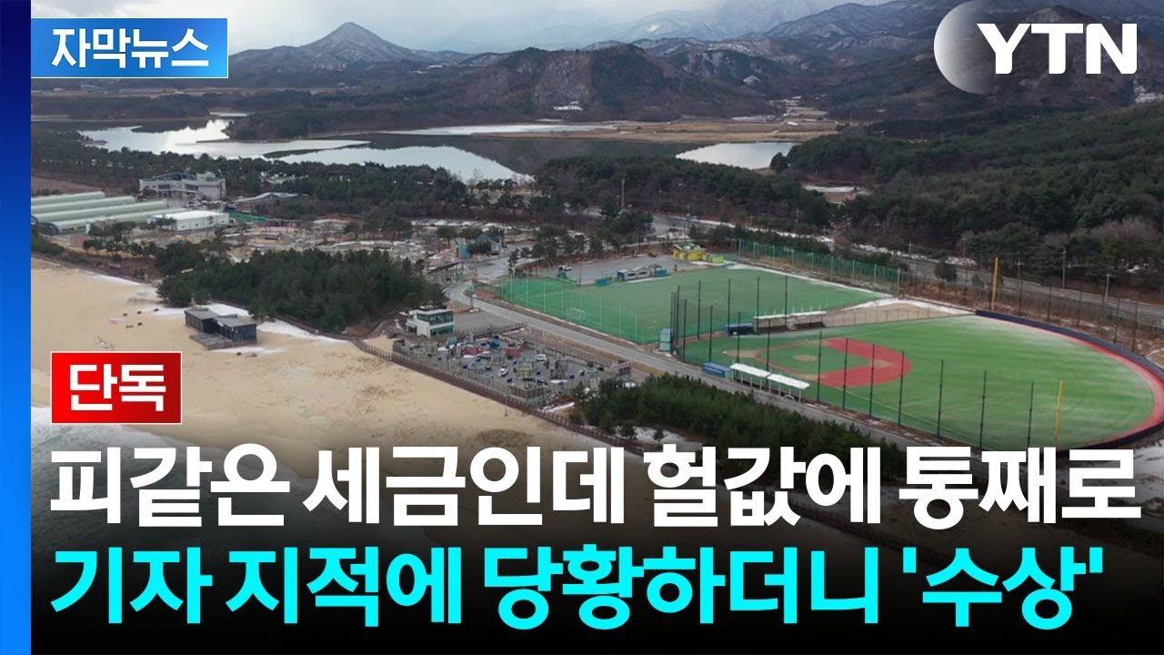 [자막뉴스] '25억' 혈세 부어놓고서...명당 뒤집어 엎는 수상한 결정 / YTN