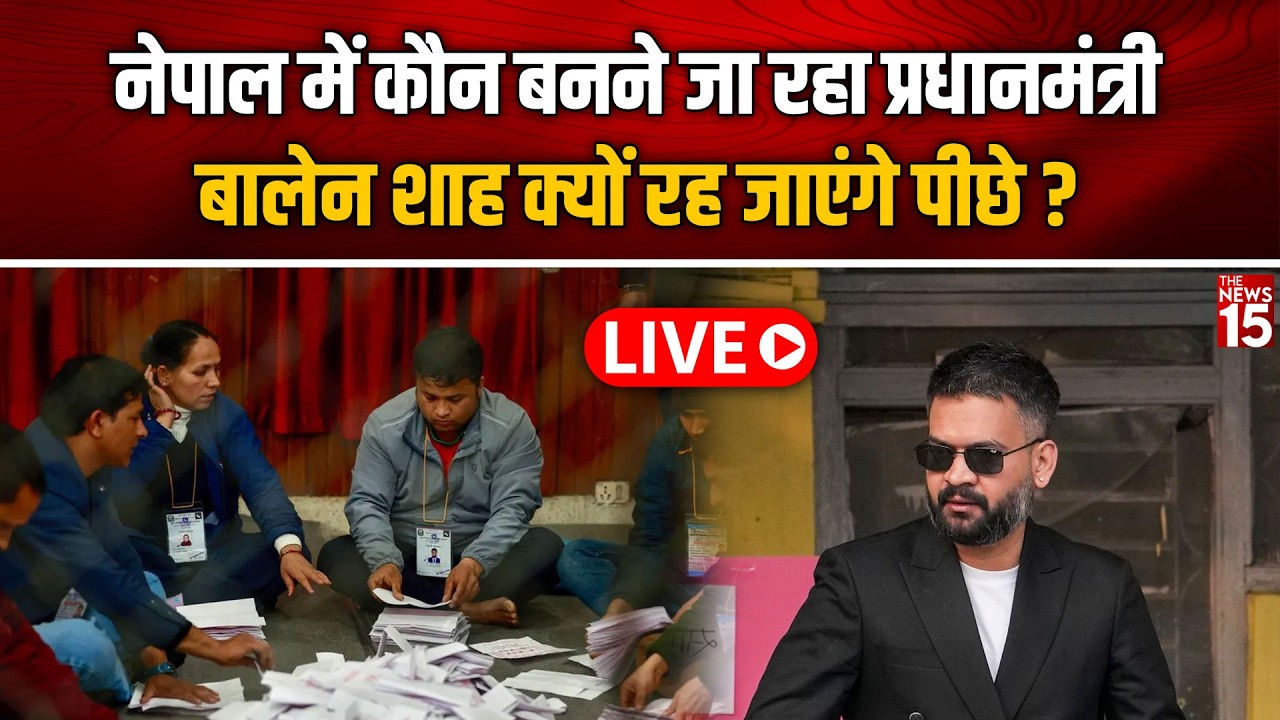 Nepal Election Results LIVE: नेपाल में कौन बनेगा प्रधानमंत्री? बालेन शाह क्यों रह जाएंगे पीछे?