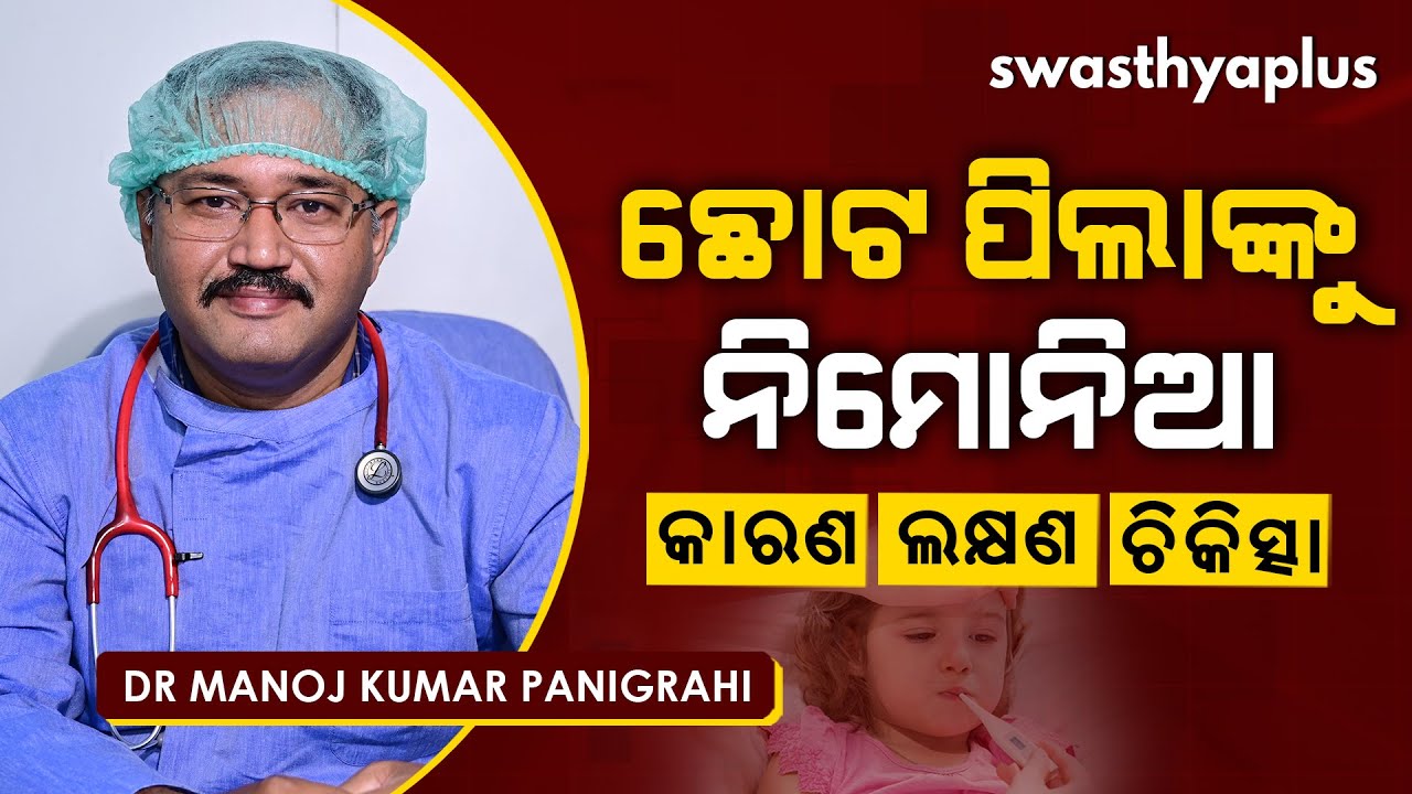 ଛୋଟ ପିଲାଙ୍କୁ ନିମୋନିଆ - କାରଣ, ଲକ୍ଷଣ, ଚିକିତ୍ସା | Dr Manoj Panigrahi on Pneumonia in Children, Odia