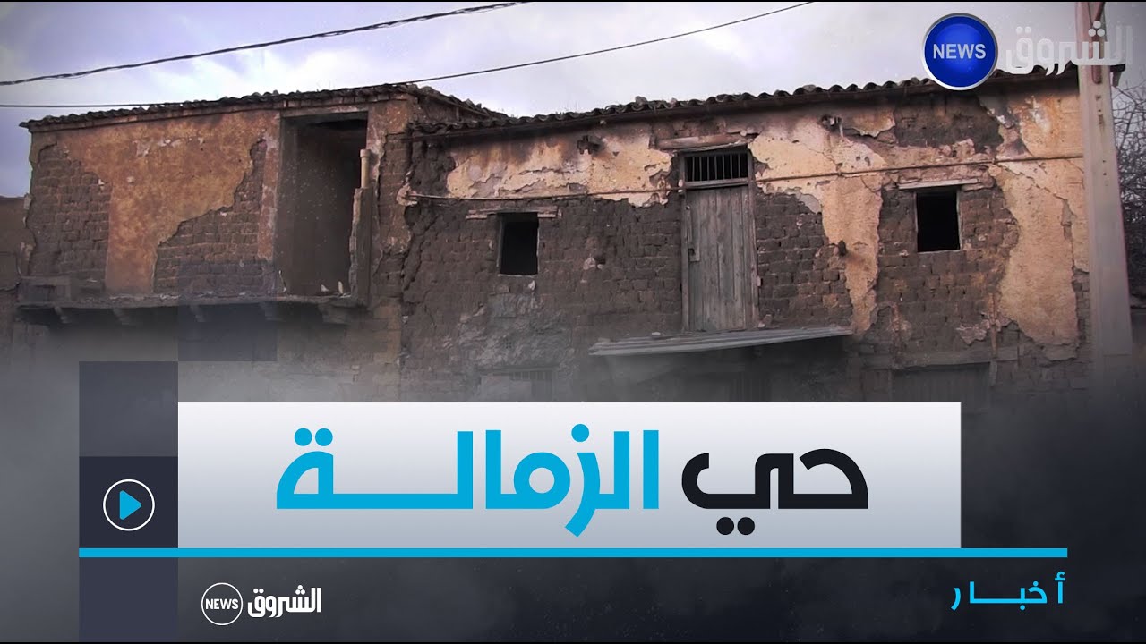 #باتنة| حي الزمالة .. هنا أقامت المستكشفة والكاتبة السويسرية 