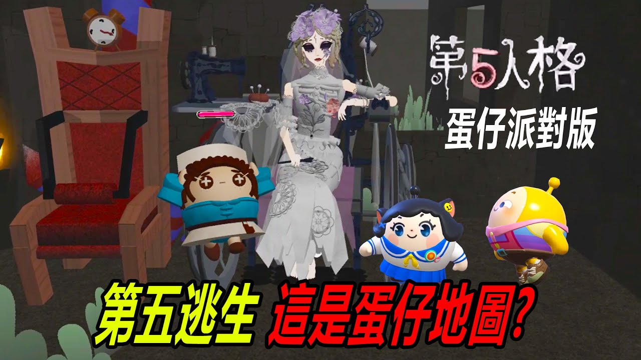 第五逃生：蛋仔版，第五人格！真不敢相信這是蛋仔地圖