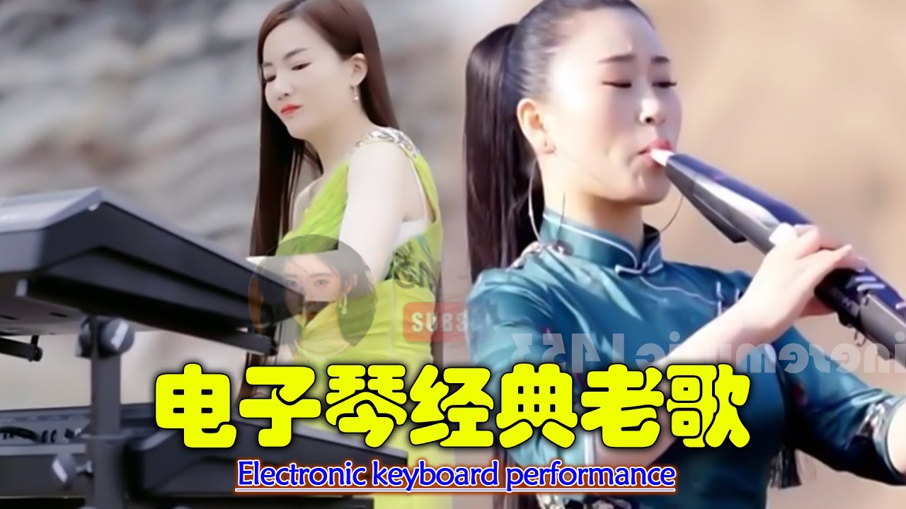 电吹管音质音乐 🎹🔥 电子琴演奏 🎶 旋律优美，让人陶醉 👍 此曲震惊天下多情的人 🎉新年乐 2026 💖 享受最佳生活 此曲震惊天下多情的人 旋律优美动听
