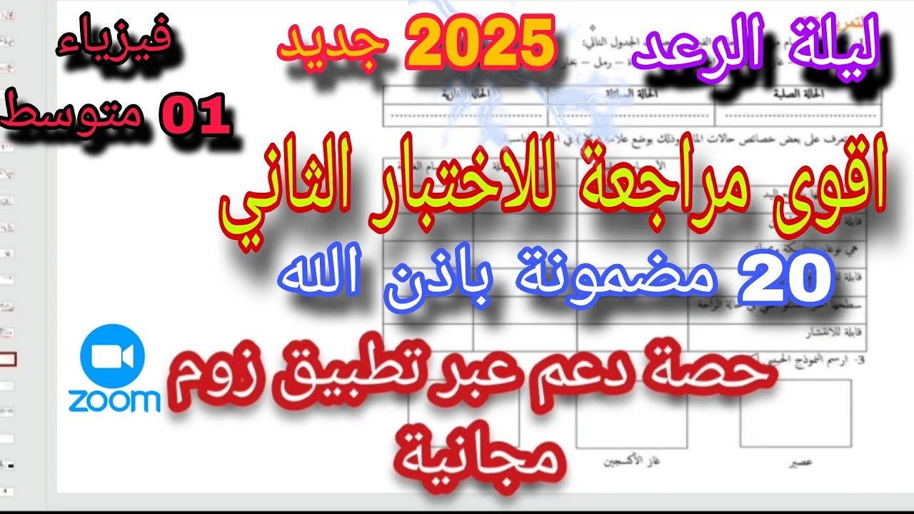 أقوى مراجعة للاختبار الثاني سنة اولى متوسط ليلة الرعد 2025