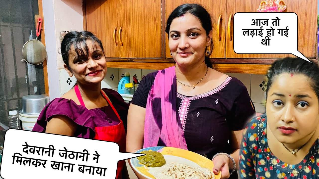 देवरानी जेठानी ने मिलकर खाना बनाया ॥ आरती की आज लड़ाई होने वाली थी 😳 #greeshbhatt #dailyvlogs