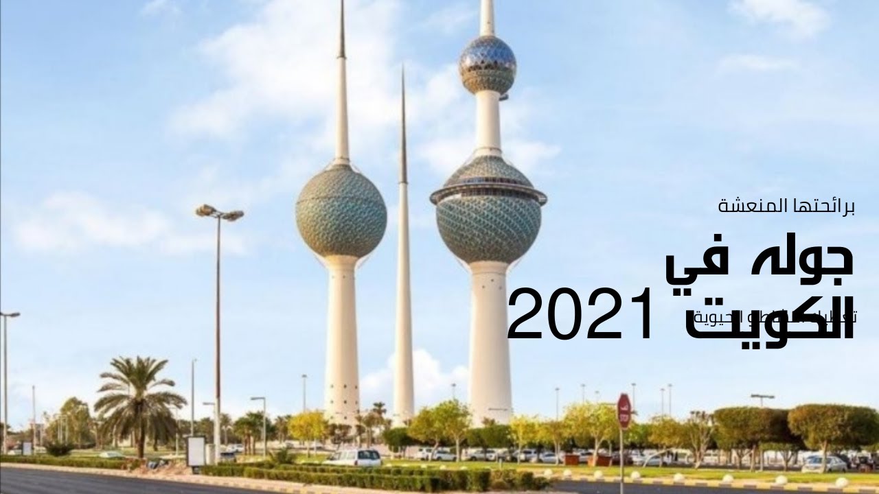 جوله صباحيه في شوارع الكويت الحبيبه