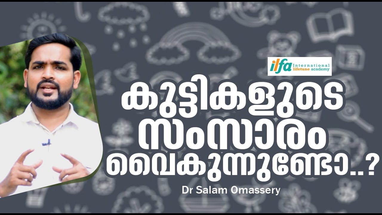 കുട്ടികളുടെ സംസാരം വൈകുന്നുണ്ടോ...? | കുട്ടിയുടെ പഠനത്തെ ബാധിക്കുമോ | Dr Salam Omassery