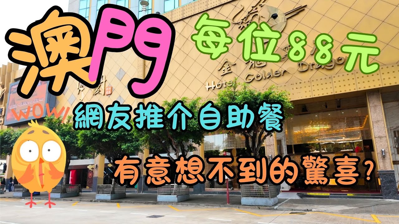 澳門｜網友推介自助餐｜每位$88元｜竟有意想不到的驚喜｜高美士街｜金龍酒店｜生活｜日常｜自費｜日常Vlog