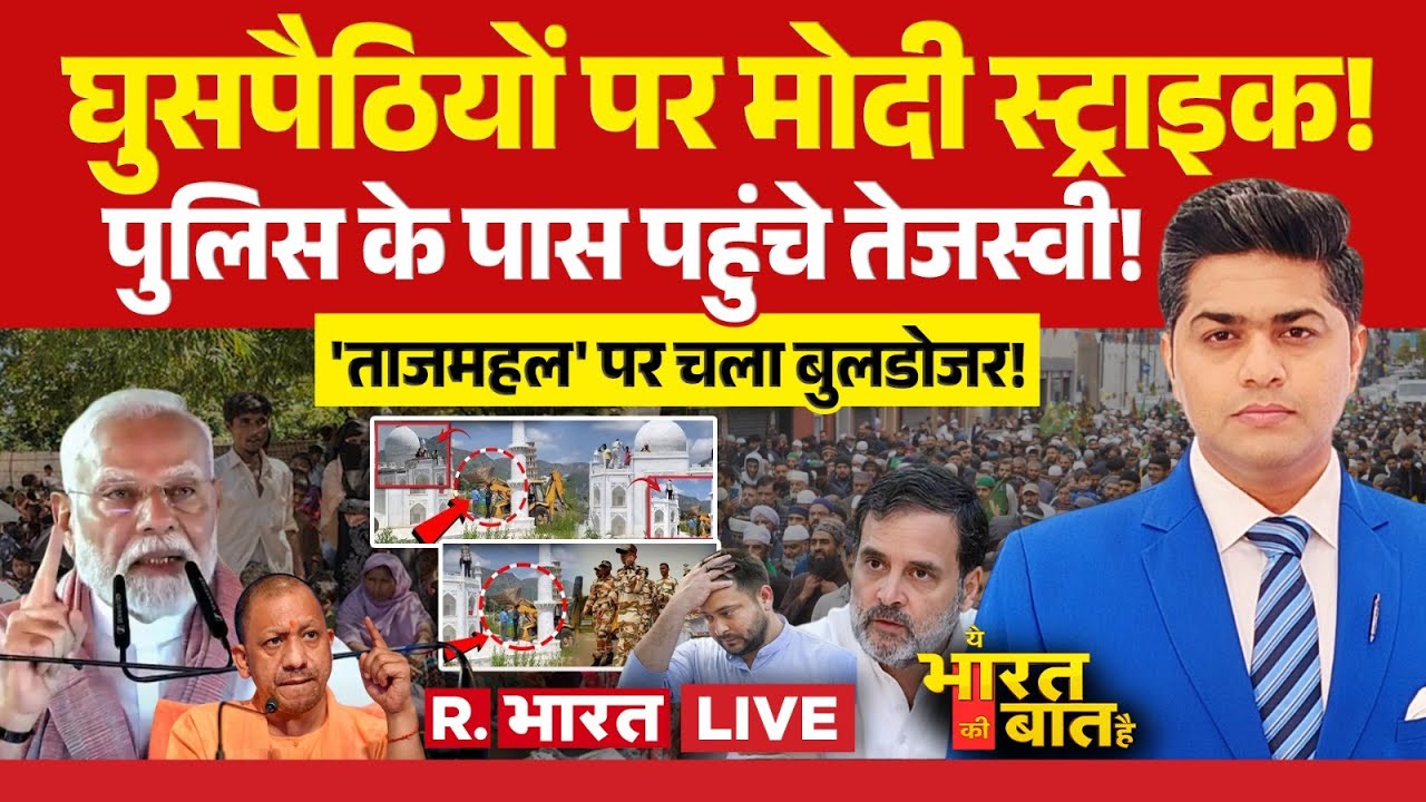 Ye Bharat Ki Baat Hai LIVE: घुसपैठियों पर Modi Strike |Tejashwi |Bulldozer Action | Taj Mahal | Yogi