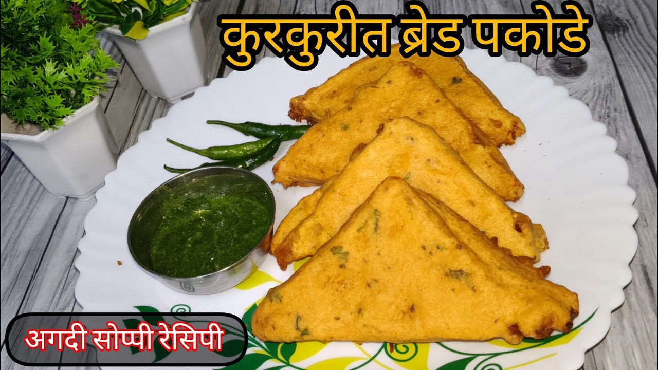 कुरकुरीत ब्रेड पकोडे | सोपी संध्याकाळची रेसिपी | Bread Pakoda recipe|Laxmiessentials recipe