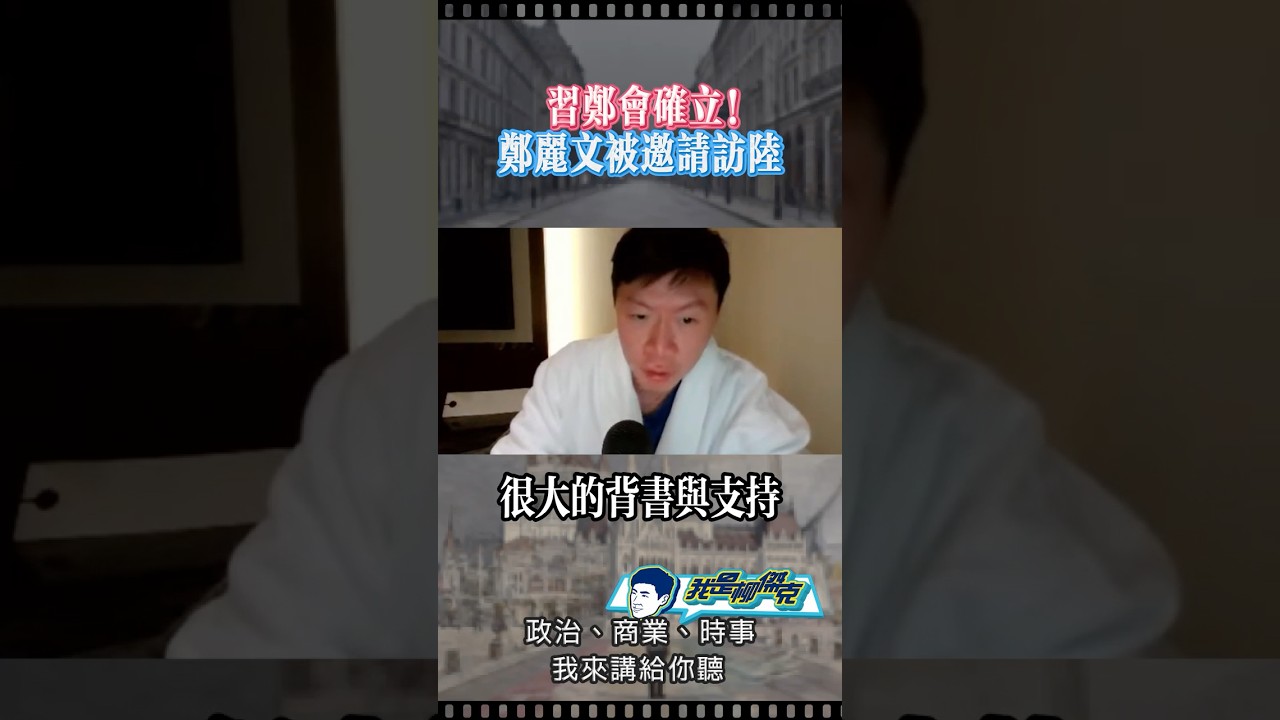 鄭麗文受邀訪陸！
