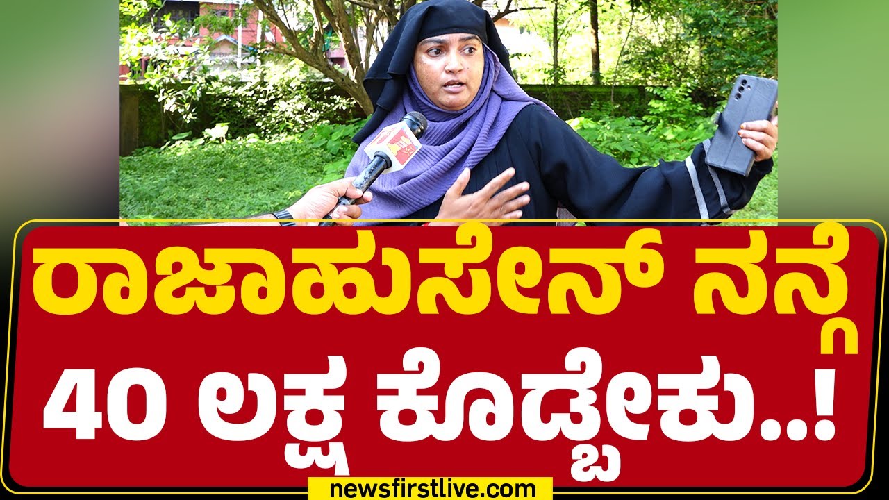 Tabassum Taj : ನಿಮ್ಮ 6 ಗಂಡಂದಿರು Court​ಗೆ ಹೋಗಿದಾರೆ ನಿಮ್ ಮುಂದಿನ ನಡೆ ಏನು? | Fraud Case | Newsfirst