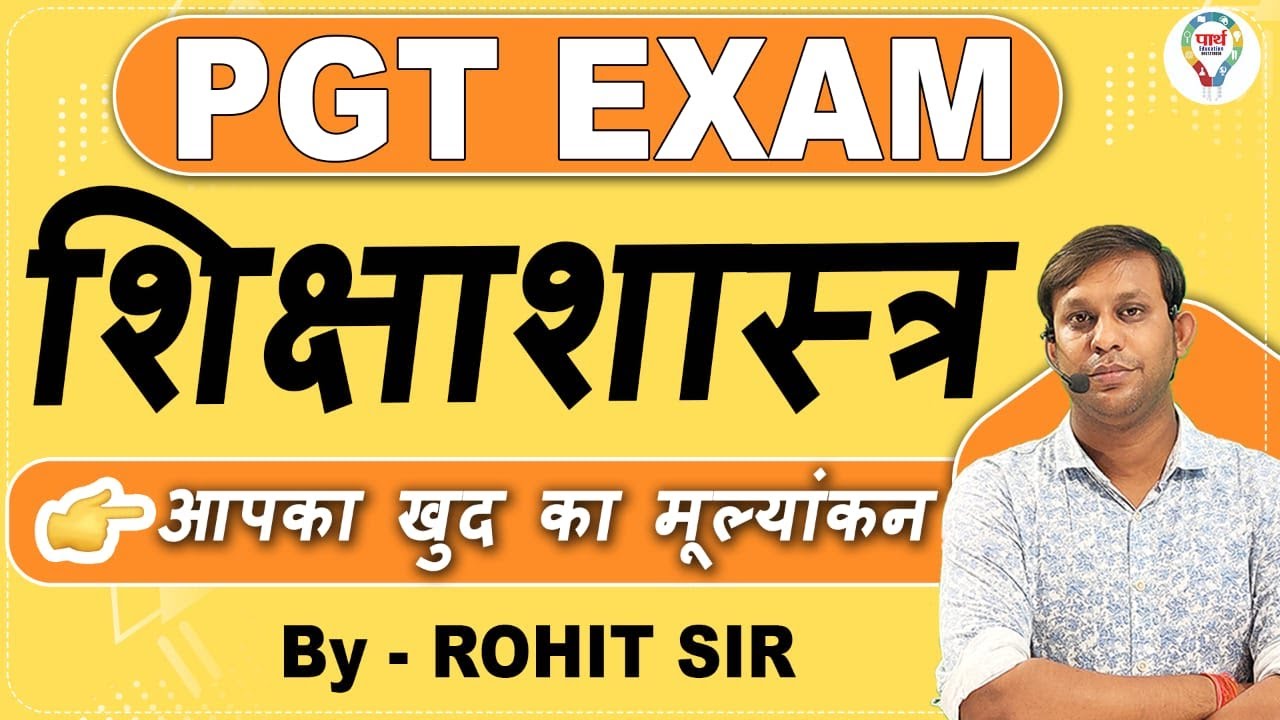 PGT EDUCATION | शिक्षाशास्त्र || आपका मूल्यांकन || 50 महत्वपूर्ण प्रश्न-3 || BY ROHIT SIR